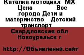 46512 Каталка-мотоцикл “МХ“ › Цена ­ 2 490 - Все города Дети и материнство » Детский транспорт   . Свердловская обл.,Новоуральск г.